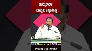 అయ్యలారా సువార్తను అడ్డుకోవద్దు |Pastor B.Jeremiah|#EmmanuelMinistriesOfficial