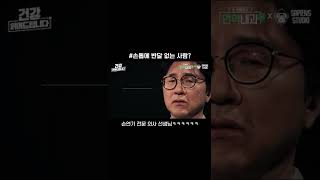 [서재걸의 면역내과] 당신의 면역을 지켜줄 1차 방어선은 여기! 곧 만나요👋