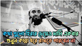 কথা গুলো হিরার চেয়েও দামি একবার শুনুন | Mizanur Rahman azhari | Bangla waz | new waz 2024 💫
