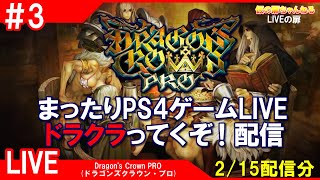 #3 [ドラゴンズクラウンPRO PS4]まったりPS4ゲームLIVE 2月フリプ良ゲー ドラクラってくぞ！配信 2/15[LIVE実況]