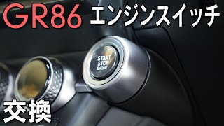 【GR86】エンジンスイッチをレクサス用に換装！交換手順も紹介