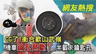 GG了! 衝合歡山武嶺 機車「鑰匙竟斷了」 半截卡鑰匙孔｜TVBS新聞