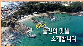 울진의 새로운 맛을 소개합니다!! (feat. 향토음식)