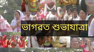 ৷৷ভাগৱত  শুভাযাত্ৰা ৷৷  কমেও ৩:৩০ ঘন্টীয়া ১৫-১৬ কি, মি, দৈৰ্ঘ্যৰ ভাগৱত পদযাত্ৰা ৷