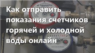 Как отправить показания счётчиков горячей и холодной воды онлайн