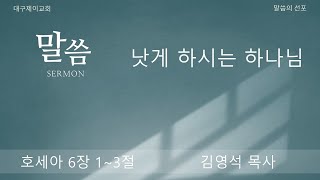 대구제이교회 | 2023.03.05 | 주일예배 | 김영석 목사