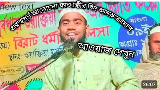 গুরুত্বপূর্ণ _আলোচনা _মাওলানা _ফাজাক্কির _বিন_ কামরুজ্জামান_ এর _আওয়াজ_ দেখুন Kaif_ Islamic_ Tv