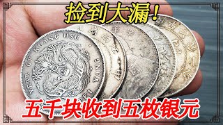 乡下老太太手里捡到大漏，五千块收到五枚银元，有三枚都是带龙的【小闫打铁镯】