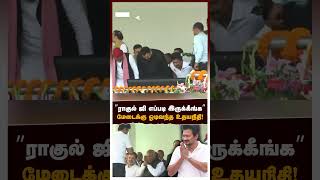 ”ராகுல் ஜி எப்படி இருக்கீங்க” மேடைக்கு ஓடிவந்த உதயநிதி! | Udhayanidhi Rahul