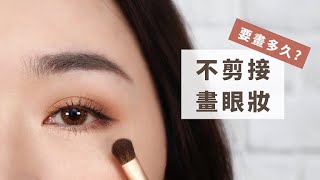 一刀未剪！我畫一個眼妝要多久？零剪接給你看過程！