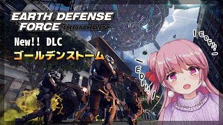 [EDF]EARTH DEFENSE FORCE IRON RAIN #04 新DLC「ゴールデンストーム」やりません？