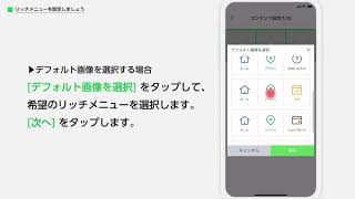 【動画でわかるLINE公式アカウント】リッチメニュー（アプリ版）