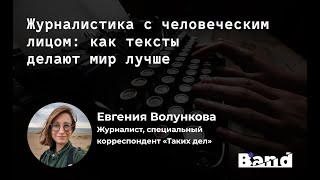 «ЖУРНАЛИСТИКА С ЧЕЛОВЕЧЕСКИМ ЛИЦОМ: КАК ТЕКСТЫ ДЕЛАЮТ МИР ЛУЧШЕ»  | Открытая лекция BAND