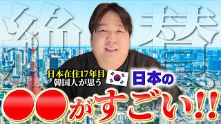 【絶賛の声】韓国人の視点で日本の小さな「すごい」ところを話してみた。