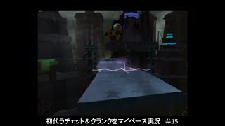 銀河を救え！初代ラチェット＆クランクをのんびり実況【PS2】 #15