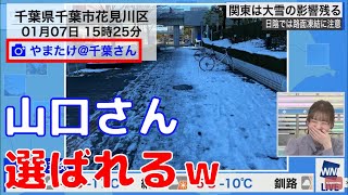 【高山奈々】奇跡的に山口さんのリポートが選ばれるｗ【ウェザーニュース切り抜き】