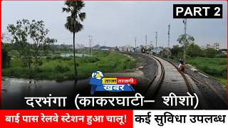 New Darbhanga Railway Station के बाद बना New Shisho Railway Station