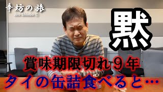 【辛坊治郎黙る】賞味期限切れ9年タイの缶詰「酸っぱい！」～辛坊の旅 賞味期限切れ試食シリーズ～