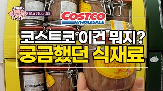 [🐷아돼삼TV]코스트코 궁금했던 식재료 5가지! 내돈내산 솔직리뷰! 추천\u0026비추천 #앤초비 #대게딱지장 #파스타 #쿠키 #붕어빵