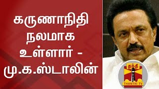 கருணாநிதி நலமாக உள்ளார், தொண்டர்கள் சந்தோஷமாக வீடு திரும்புங்கள் - மு.க.ஸ்டாலின் | M. K. Stalin