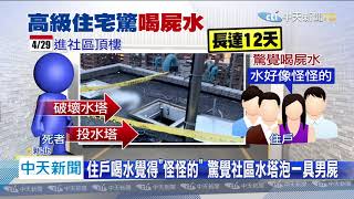 20200515中天新聞　男闖高級社區頂樓「投水塔」　住戶驚喝12天「屍水」