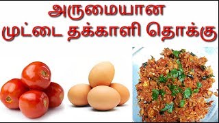 முட்டை தக்காளி தொக்கு | tamil | EGG TOMATO GRAVY