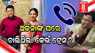 ଅର୍ଚ୍ଚନାଙ୍କ ଘରେ ଚାଲିଥିଲା କେଉଁ ଟ୍ରେନ? || News8odia || Odisha