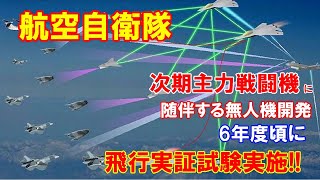 【防衛省】航空自衛隊の次期主力戦闘機開発に関連し、同戦闘機に随伴する無人機の開発本格化･･･6年度ごろの飛行実証試験の実施を目指す（2020 10 8）