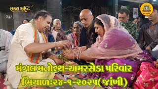 અલૌકિક મંગલ મનોરથ અમરસેડા પરિવાર-ભિયાળ ✦સુક્ષ્મ જાંખી ✦Mangal Manorath Highlights Amarseda Parivar