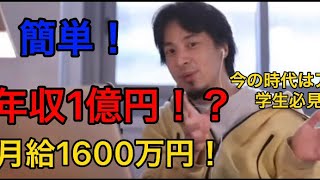 (ひろゆき)年収1億円？！月給1600万円！やっぱり今の時代はアレ！