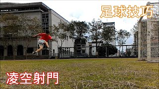 足球進階技術教學---凌空射門之動作要點與練習