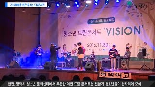 2016년 평택시 고3수험생을 위한 청소년 드림콘서트