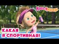 Маша и Медведь 🏸🥎 Какая я спортивная! 🥎🏒 Коллекция серий про Машу 🎬