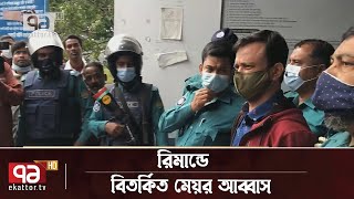 ৩ দিনের রিমান্ডে বিতর্কিত মেয়র আব্বাস | News | Ekattor TV