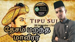 தேசம் மறந்த மாவீரர் திப்பு சுல்தான் ||BILALIA TALENTS TREASURE ||CUMBUM WING