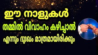 ഈ നാളുകൾ തമ്മിൽ വിവാഹം കഴിച്ചാൽ എന്നും ദുഃഖം മാത്രമായിരിക്കും Malayalam Astrology astrology