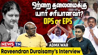 ஒற்றை தலைமைக்கு சரியானவர் யார் OPS or EPS? | ADMK  | interview with Ravindran Duraisamy