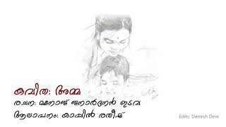 കവിത : അമ്മ / രചന : മനോജ് ജനാർദ്ദനൻ /ആലാപനം: കാപ്പിൽ രതീഷ് /Visualisation-Denesh Deni _Media Orange