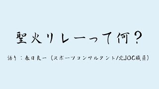 「聖火リレーって何？」１分３０秒で分かる、聖火リレーの起源と開催意義！元JOC職員、春日良一が語ります！