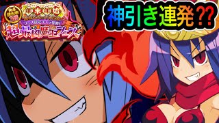 【ディスガイアRPG】超魔王ラハールちゃんって!!!当てるしかないでしょ！最凶アタッカーがほしくてガチャる！