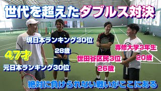 【神回　ダブルス対決】現/元全日本ランキングプレーヤー 白砂プロ/金城選手vs篠田コーチ/飯野コーチ　世代を超えた超対決　絶対に負けられない戦いがここにある！