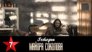 Гетеры майора Соколова 7 серия / 1 сезон / Сериал / HD 1080p