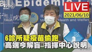 【6診所疑疫苗偷跑 高端今解盲 指揮中心說明LIVE】