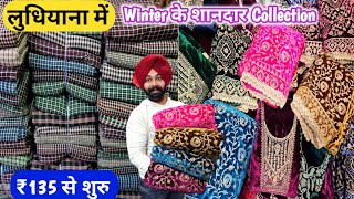 Ludhiana Woolen Market | होलसेल से भी कम रेट में | Guru Nanak Textile का स्पैशल धमाका