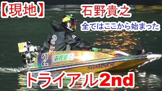 石野貴之グランプリ優勝の軌跡は、ここから始まった【ボートレース住之江・グランプリ】