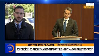 Κορωνοϊός: Το απόγευμα νέο τηλεοπτικό μήνυμα του πρωθυπουργού - Μεσημεριανό Δελτίο | OPEN TV