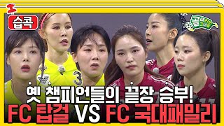 [#습콕📌] 역대급 경기! 전 챔피언들의 맞대결👊! FC탑걸 VS FC국대패밀리 경기 하이라이트⚽! #골때리는그녀들 #ShootingStars #SBSenter