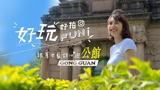 午後城市漫遊～跟著女籃甜心逛公館！