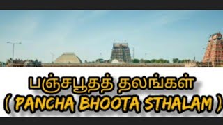 பஞ்சபூதத் தலங்கள்|| PANCHA BHOOTA STHALAM