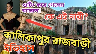 Kalikapur Rajbari || Kalikapur Rajbari Durga Puja || D\u0026D burdwan || কালিকাপুর রাজবাড়ী